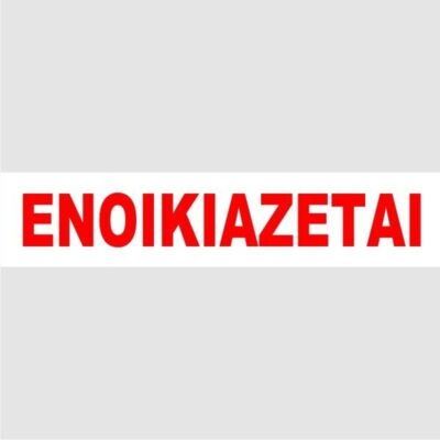 ΕΤΙΚΕΤΕΣ ΕΝΟΙΚΙΑΖΕΤΑΙ (100 τμχ) ΛΕΥΚΕΣ