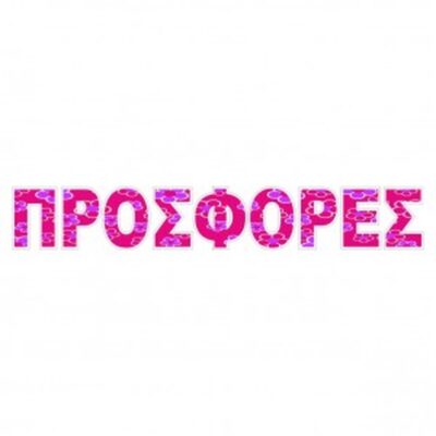 ΕΤΙΚΕΤΕΣ ΕΚΠΤΩΣΕΙΣ - ΠΡΟΣΦΟΡΕΣ
