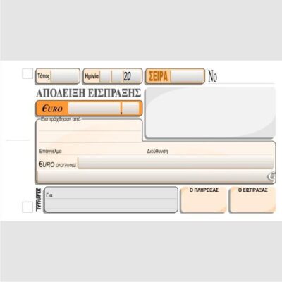 ΑΠΟΔΕΙΞΗ ΕΙΣΠΡΑΞΗΣ 11Χ16 2Χ50 ΤΥΠΟΦΙΞ (3018)
