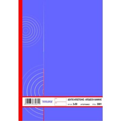 ΔΕΛΤΙΟ ΑΠΟΣΤΟΛΗΣ - ΑΠΟΔ.ΛΙΑΝ.ΠΩΛ 16Χ23 3Χ50 ΤΥΠΟΦΙΞ (3081)