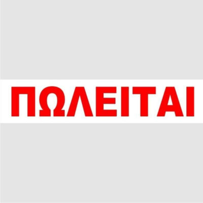 ΕΤΙΚΕΤΕΣ ΠΩΛΕΙΤΑΙ (100 τμχ) ΛΕΥΚΕΣ